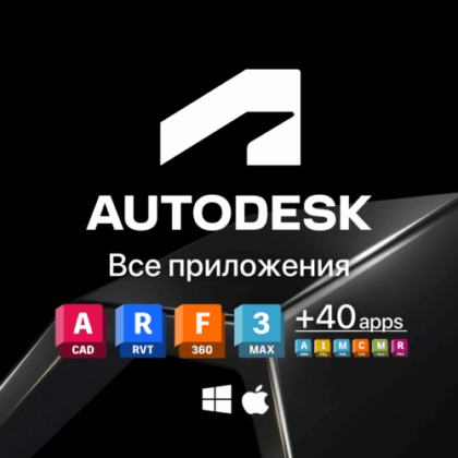 Подписка Autodesk All Apps (Все приложения)