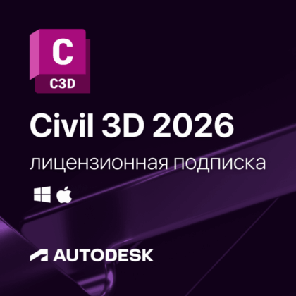 Лицензионная подписка для Autodesk Civil 3D 2026
