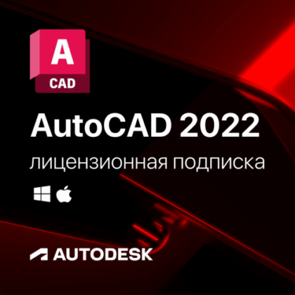 Лицензионная подписка для Autodesk AutoCAD 2022