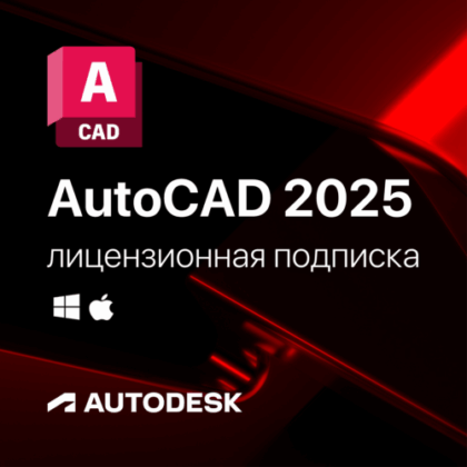 Лицензионная подписка для Autodesk AutoCAD 2025