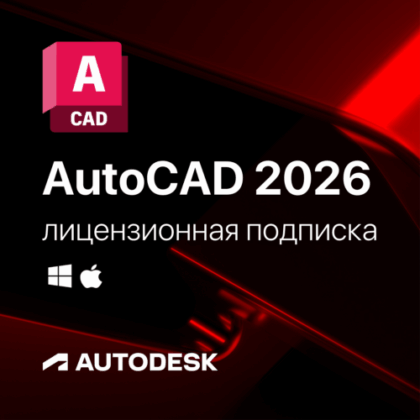 Лицензионная подписка для Autodesk AutoCAD 2026