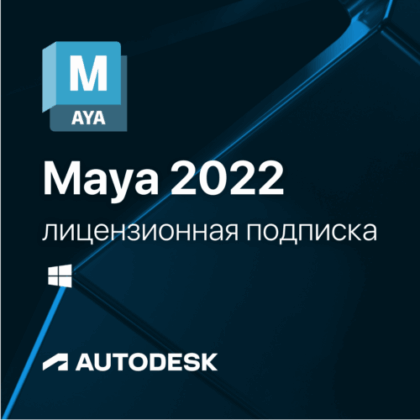 Лицензионная подписка для Autodesk Maya 2022