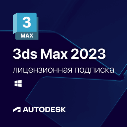 Лицензионная подписка для Autodesk 3ds Max 2023