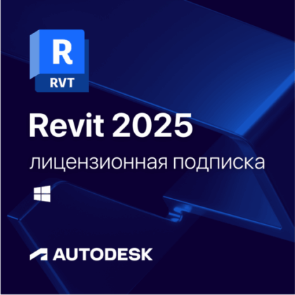 Лицензионная подписка для Autodesk Revit 2025